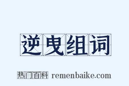 逆曳组词是什么意思的图片